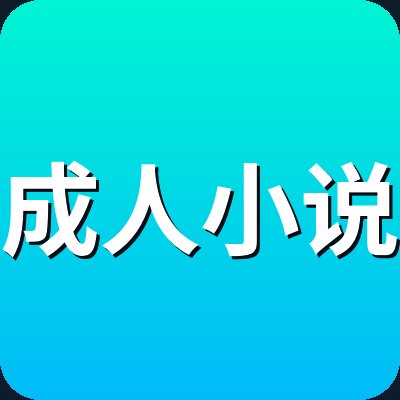 成人小说 Logo